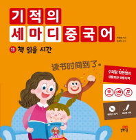 기적의 세마디 중국어 11: 책 읽을 시간